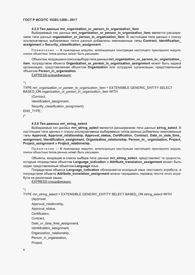 Страница 10 ГОСТ Р ИСО/ТС 10303-1288-2017