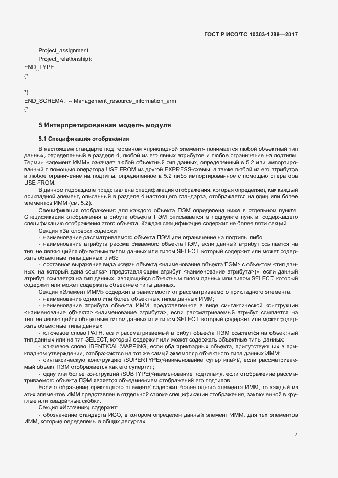 Страница 11 ГОСТ Р ИСО/ТС 10303-1288-2017