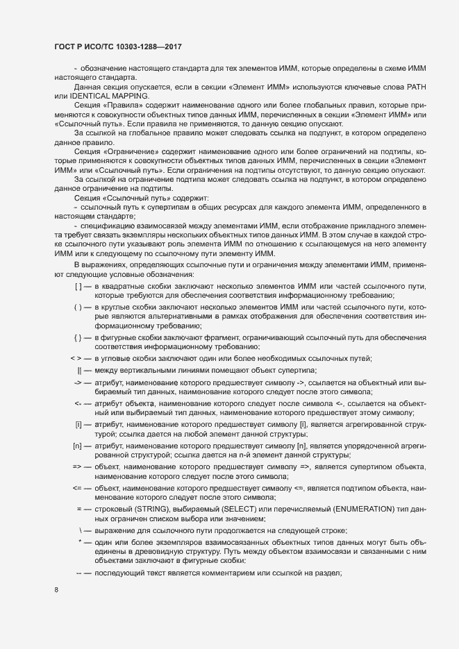 Страница 12 ГОСТ Р ИСО/ТС 10303-1288-2017