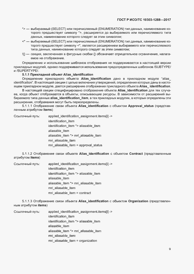 Страница 13 ГОСТ Р ИСО/ТС 10303-1288-2017