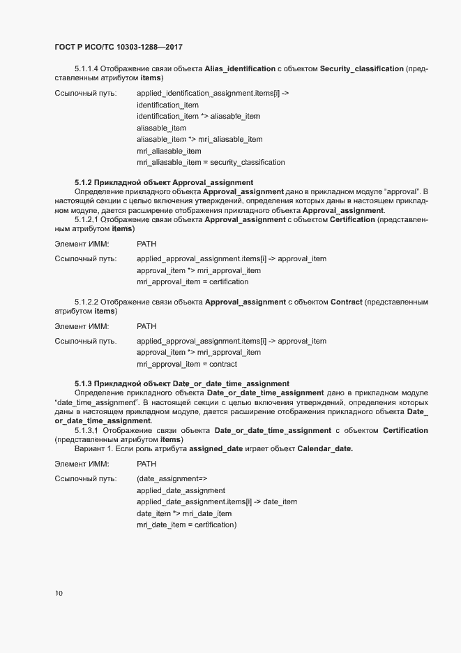 Страница 14 ГОСТ Р ИСО/ТС 10303-1288-2017