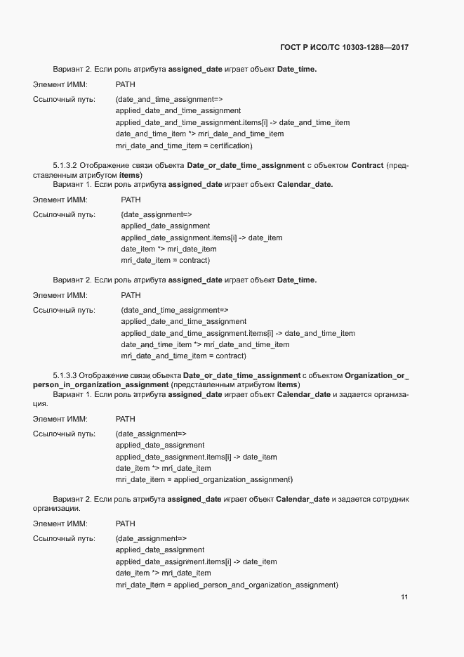 Страница 15 ГОСТ Р ИСО/ТС 10303-1288-2017