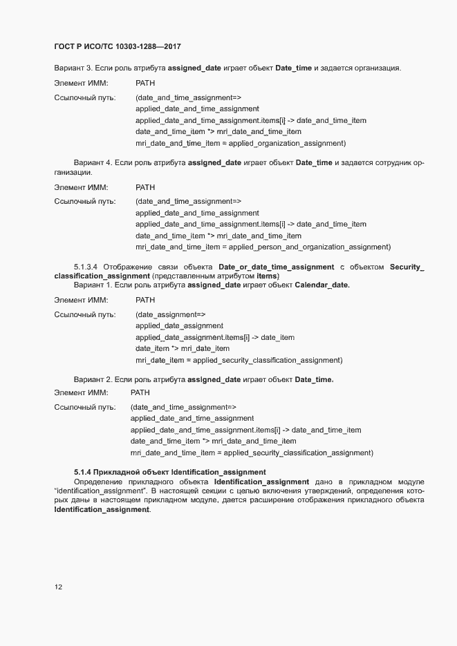 Страница 16 ГОСТ Р ИСО/ТС 10303-1288-2017