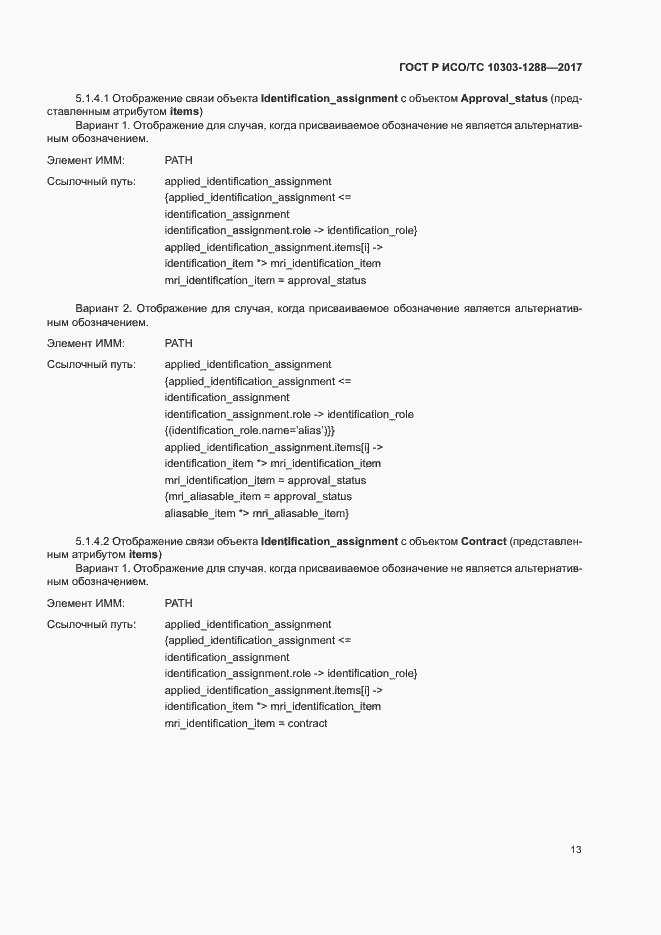 Страница 17 ГОСТ Р ИСО/ТС 10303-1288-2017