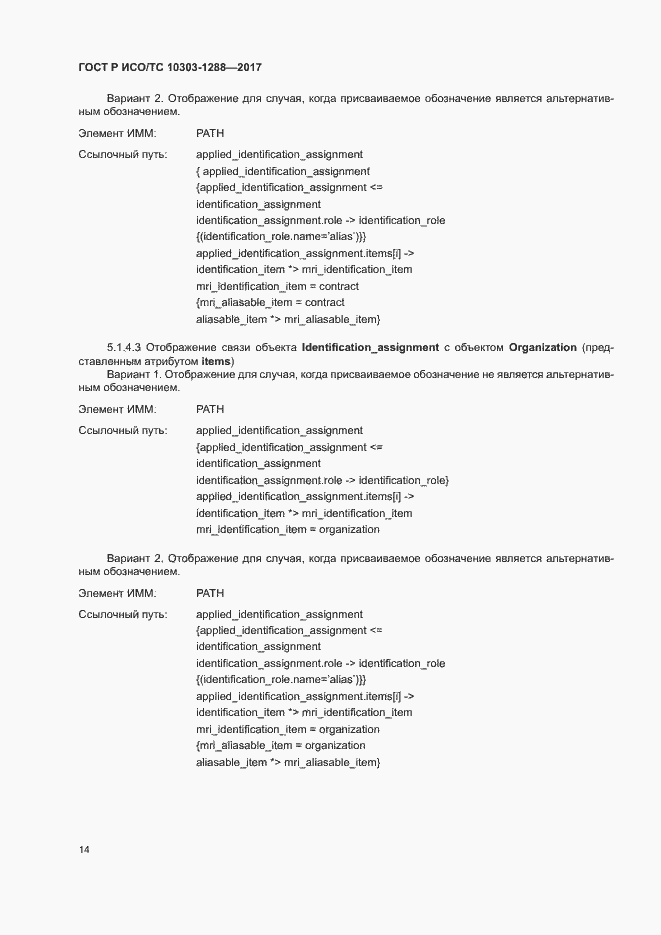 Страница 18 ГОСТ Р ИСО/ТС 10303-1288-2017