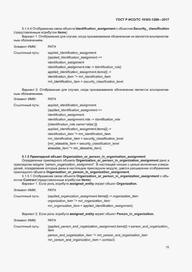 Страница 19 ГОСТ Р ИСО/ТС 10303-1288-2017