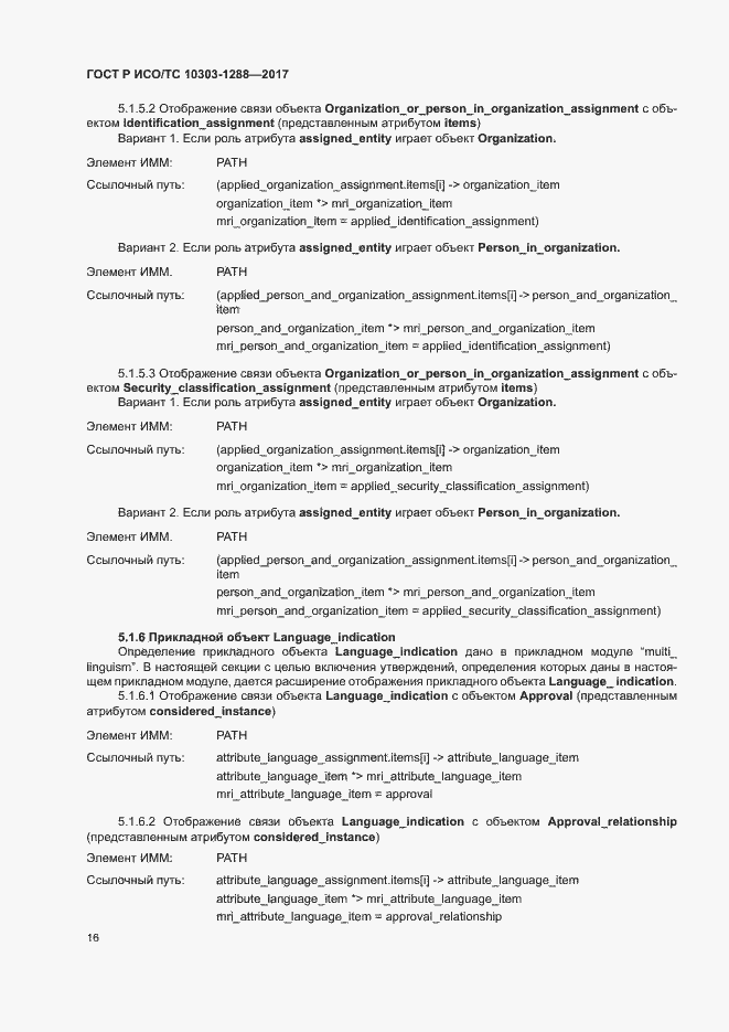 Страница 20 ГОСТ Р ИСО/ТС 10303-1288-2017