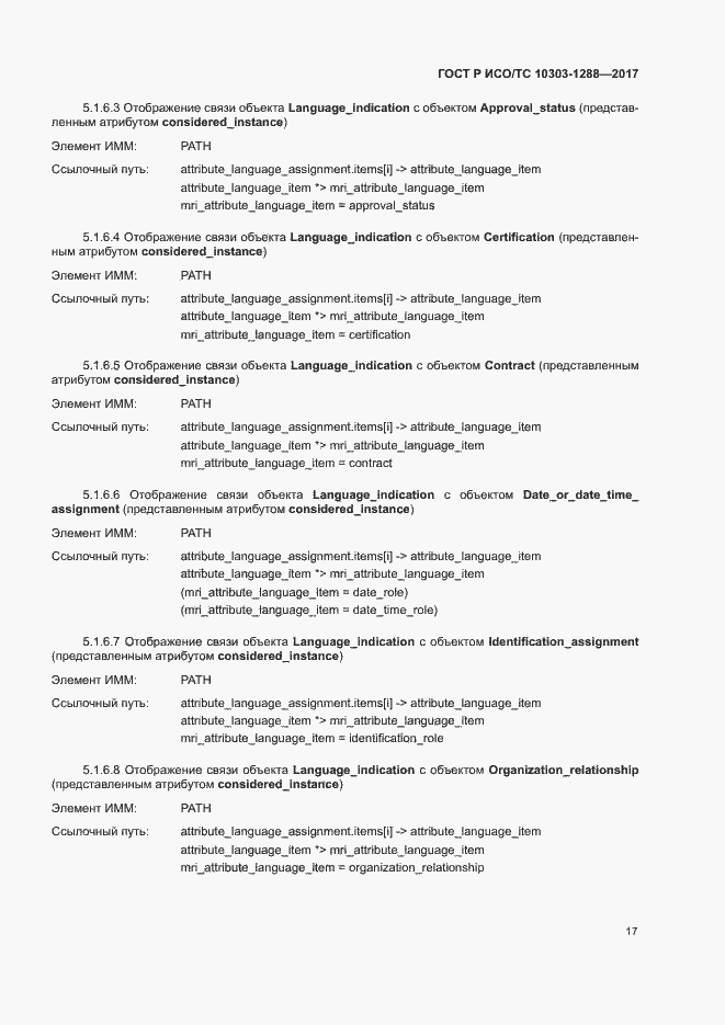 Страница 21 ГОСТ Р ИСО/ТС 10303-1288-2017