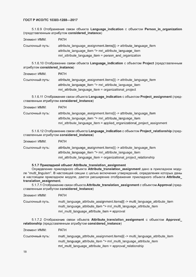 Страница 22 ГОСТ Р ИСО/ТС 10303-1288-2017