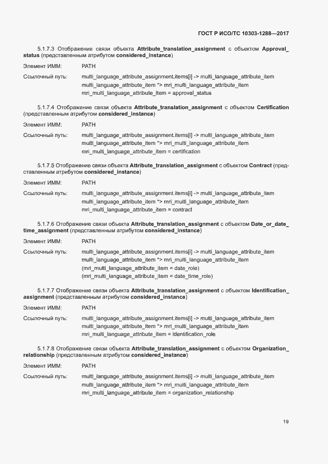 Страница 23 ГОСТ Р ИСО/ТС 10303-1288-2017