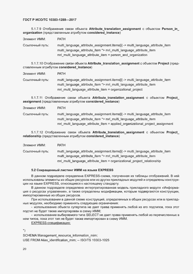 Страница 24 ГОСТ Р ИСО/ТС 10303-1288-2017