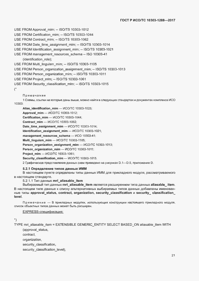 Страница 25 ГОСТ Р ИСО/ТС 10303-1288-2017