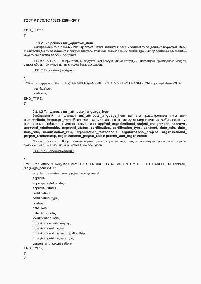 Страница 26 ГОСТ Р ИСО/ТС 10303-1288-2017