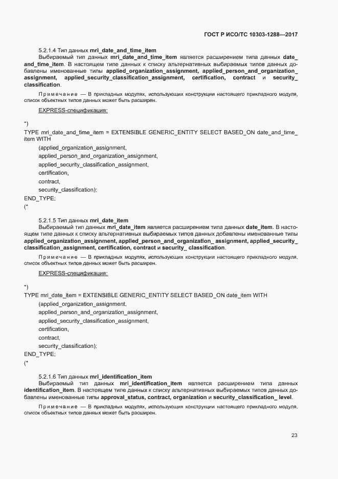 Страница 27 ГОСТ Р ИСО/ТС 10303-1288-2017