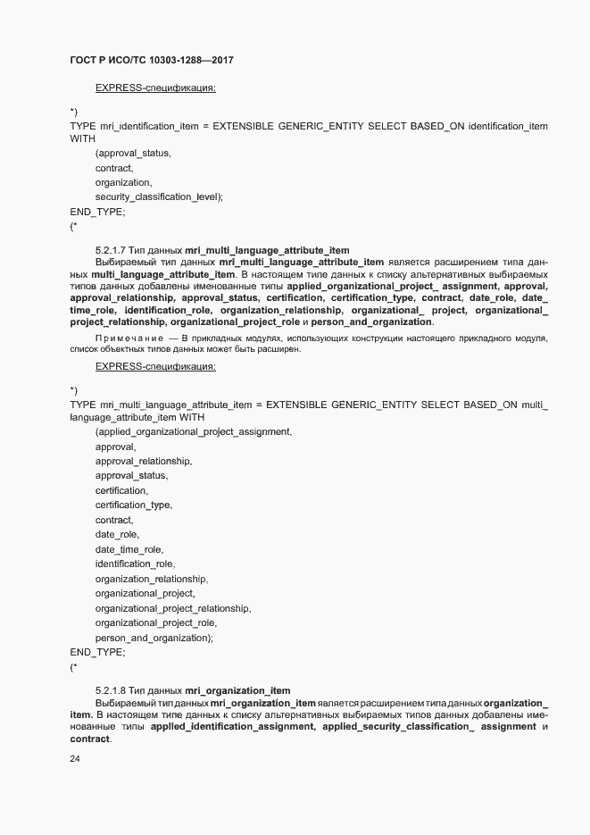 Страница 28 ГОСТ Р ИСО/ТС 10303-1288-2017