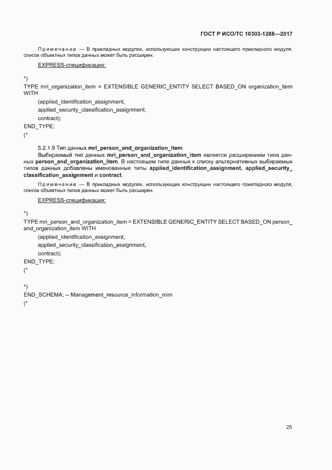 Страница 29 ГОСТ Р ИСО/ТС 10303-1288-2017