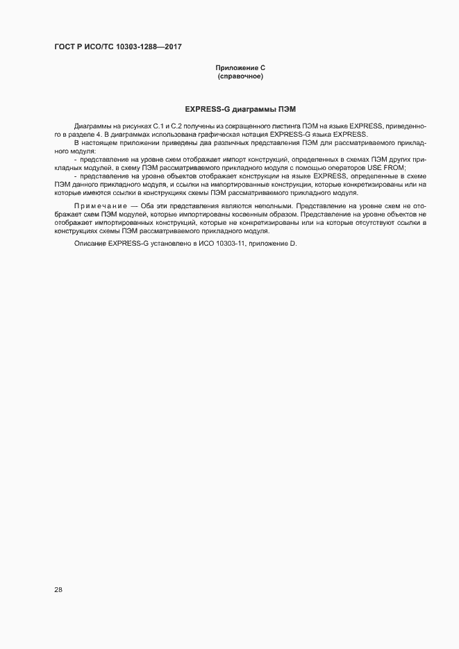 Страница 32 ГОСТ Р ИСО/ТС 10303-1288-2017