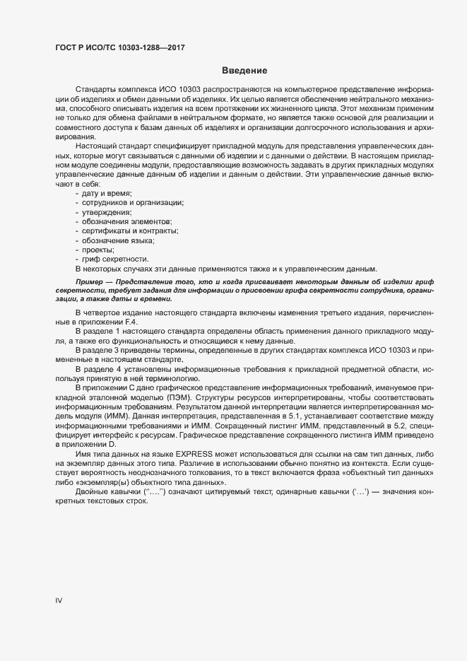 Страница 4 ГОСТ Р ИСО/ТС 10303-1288-2017