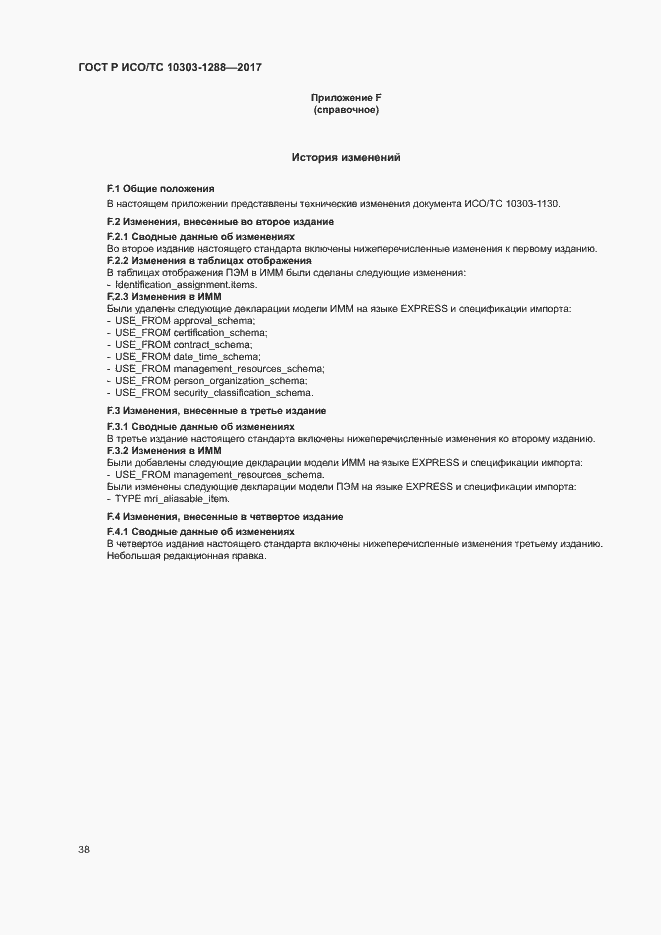 Страница 42 ГОСТ Р ИСО/ТС 10303-1288-2017