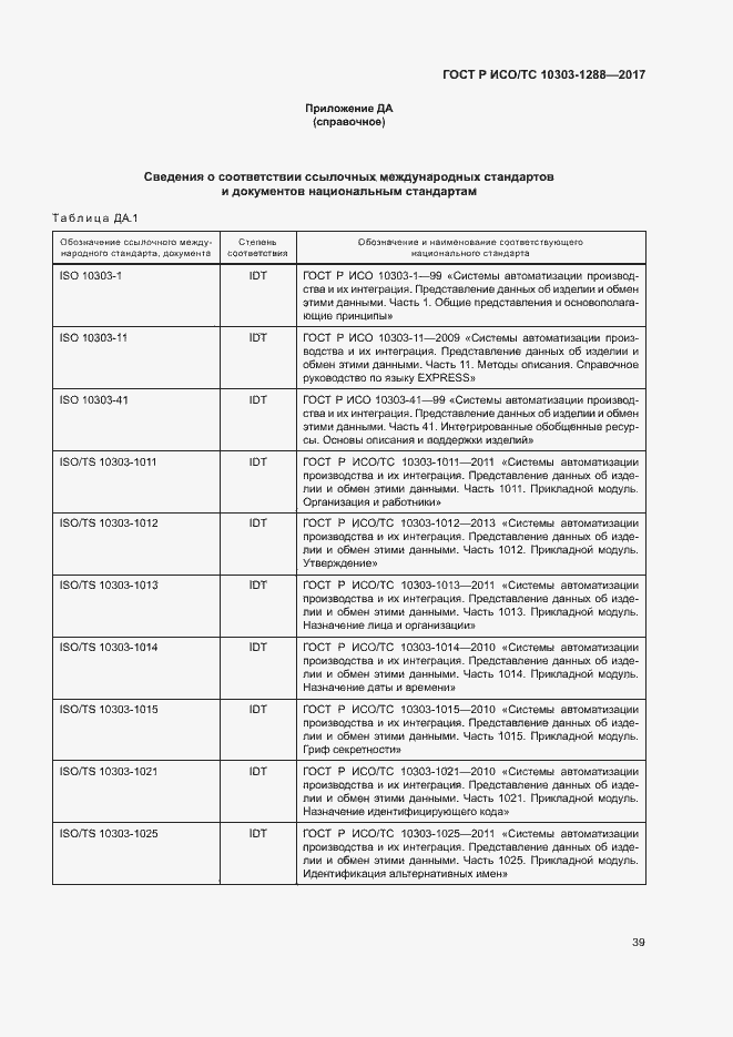 Страница 43 ГОСТ Р ИСО/ТС 10303-1288-2017