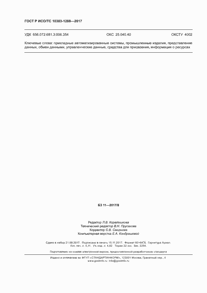 Страница 46 ГОСТ Р ИСО/ТС 10303-1288-2017