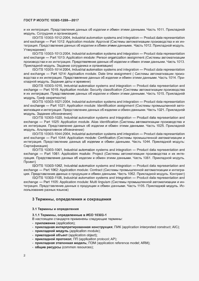 Страница 6 ГОСТ Р ИСО/ТС 10303-1288-2017