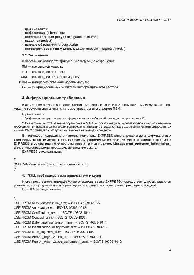 Страница 7 ГОСТ Р ИСО/ТС 10303-1288-2017