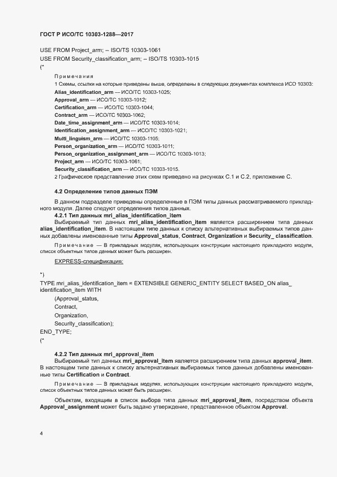 Страница 8 ГОСТ Р ИСО/ТС 10303-1288-2017