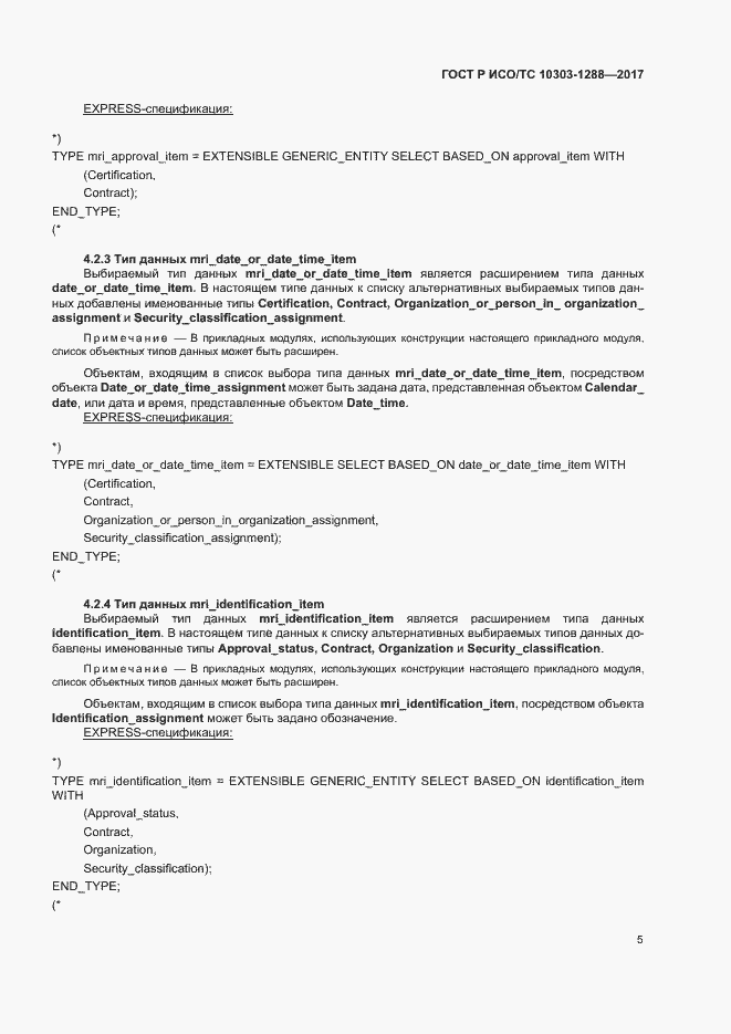 Страница 9 ГОСТ Р ИСО/ТС 10303-1288-2017