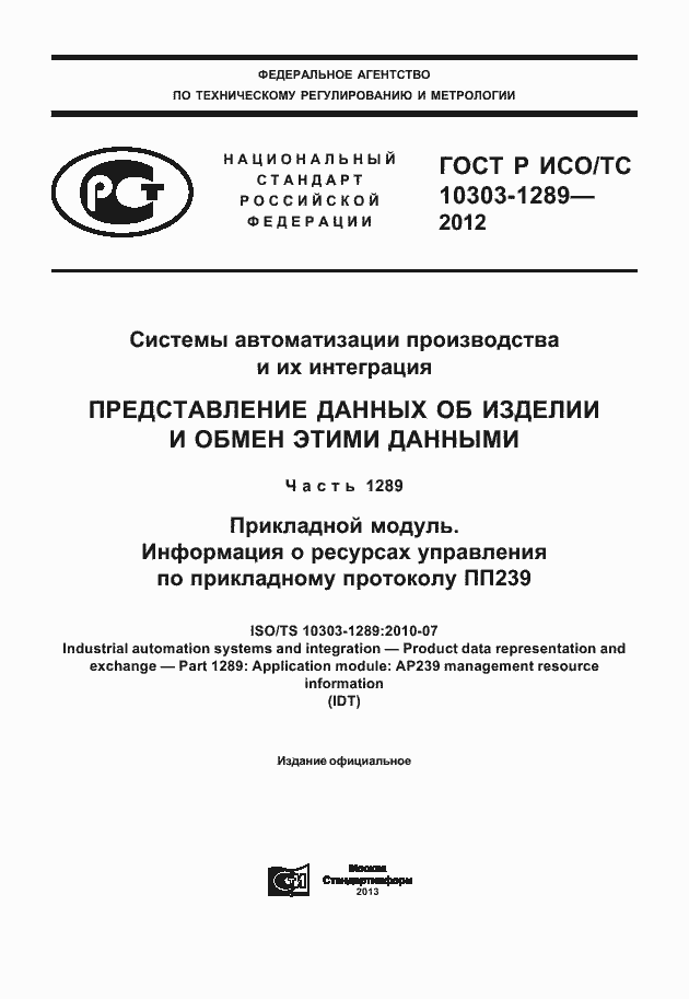 Страница 1 ГОСТ Р ИСО/ТС 10303-1289-2012
