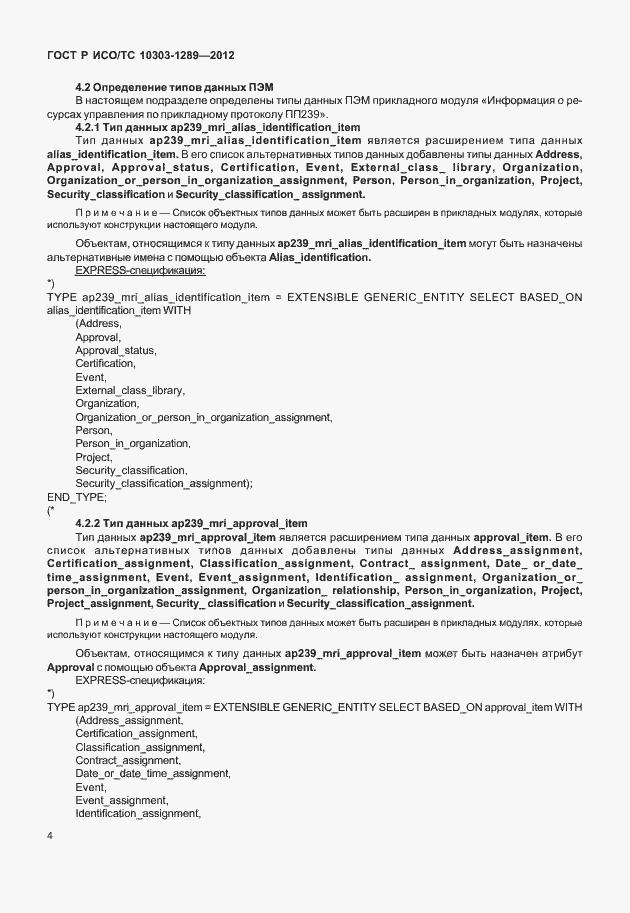 Страница 10 ГОСТ Р ИСО/ТС 10303-1289-2012