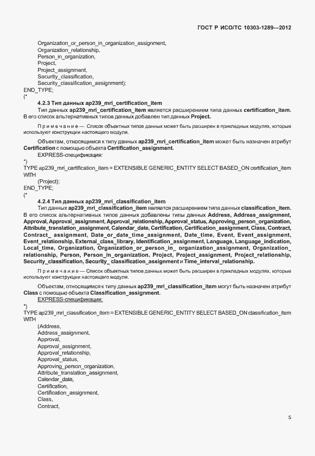 Страница 11 ГОСТ Р ИСО/ТС 10303-1289-2012