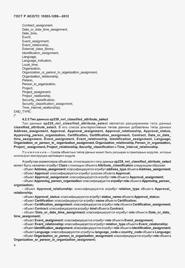 Страница 12 ГОСТ Р ИСО/ТС 10303-1289-2012