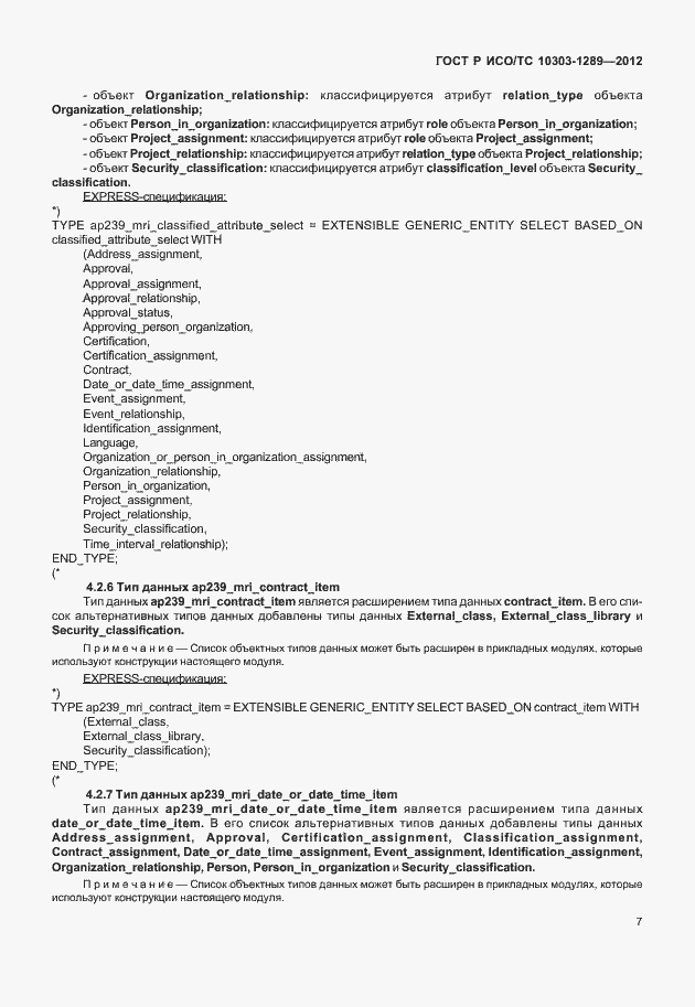 Страница 13 ГОСТ Р ИСО/ТС 10303-1289-2012