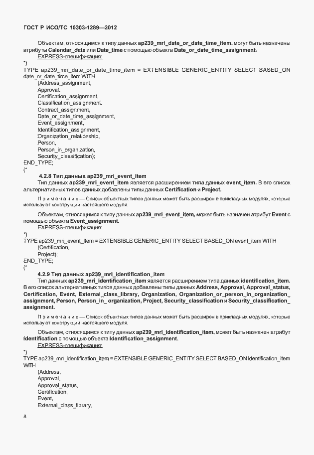 Страница 14 ГОСТ Р ИСО/ТС 10303-1289-2012