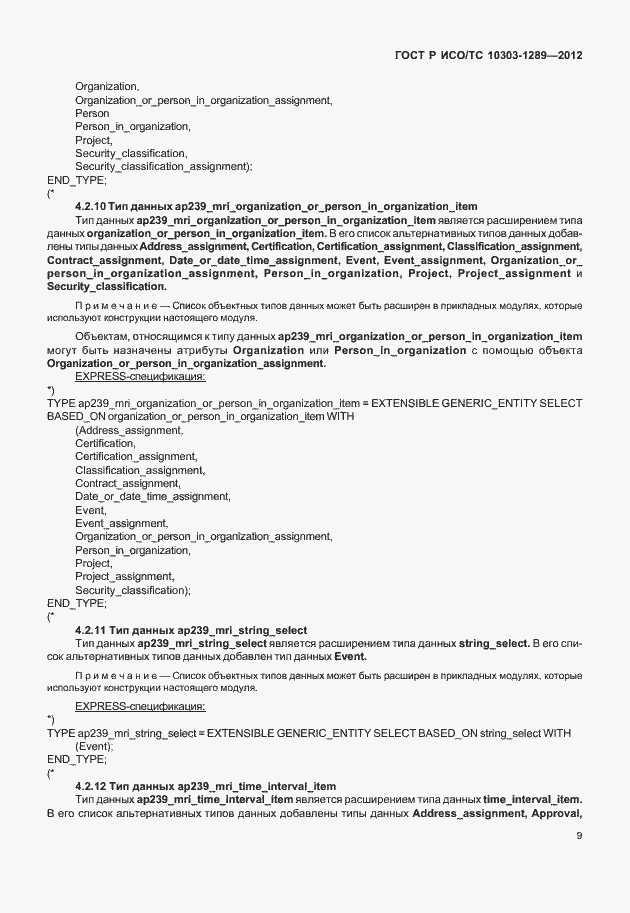 Страница 15 ГОСТ Р ИСО/ТС 10303-1289-2012