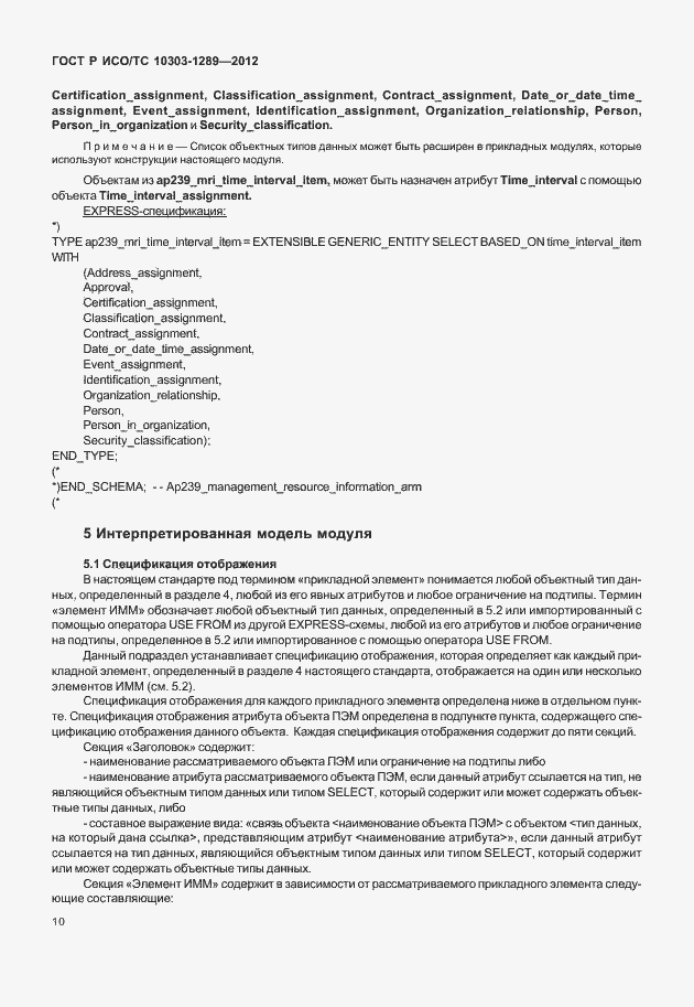 Страница 16 ГОСТ Р ИСО/ТС 10303-1289-2012