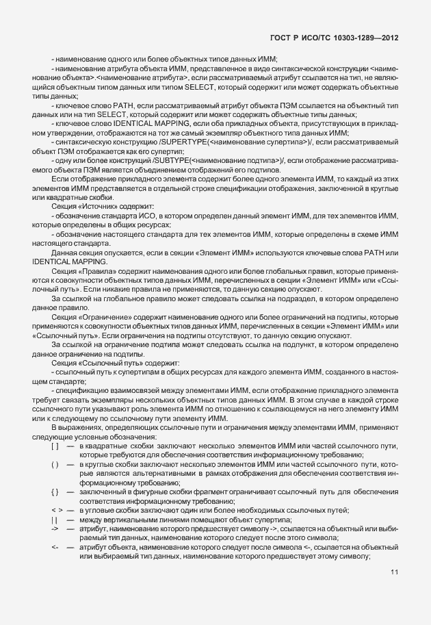 Страница 17 ГОСТ Р ИСО/ТС 10303-1289-2012