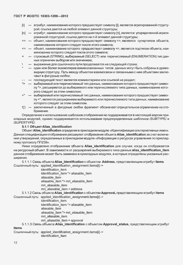 Страница 18 ГОСТ Р ИСО/ТС 10303-1289-2012