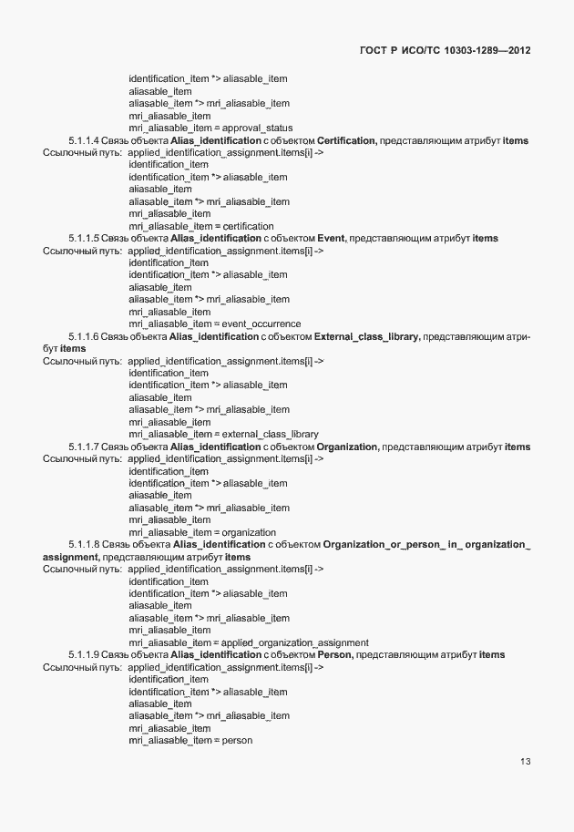 Страница 19 ГОСТ Р ИСО/ТС 10303-1289-2012