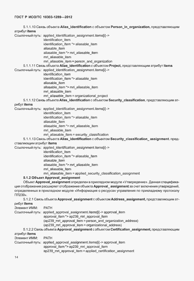 Страница 20 ГОСТ Р ИСО/ТС 10303-1289-2012