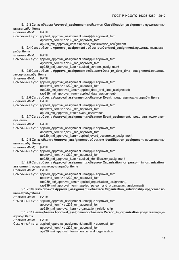 Страница 21 ГОСТ Р ИСО/ТС 10303-1289-2012