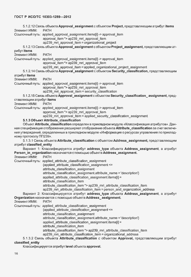 Страница 22 ГОСТ Р ИСО/ТС 10303-1289-2012