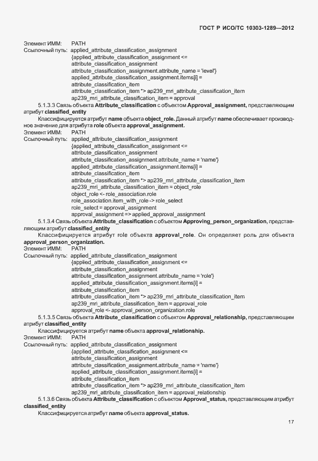 Страница 23 ГОСТ Р ИСО/ТС 10303-1289-2012