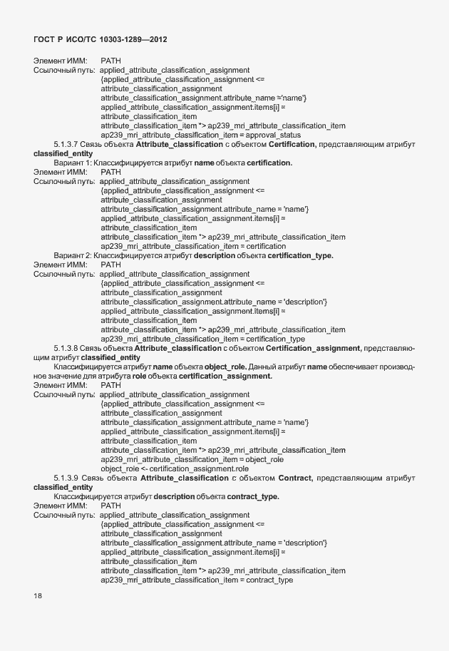 Страница 24 ГОСТ Р ИСО/ТС 10303-1289-2012