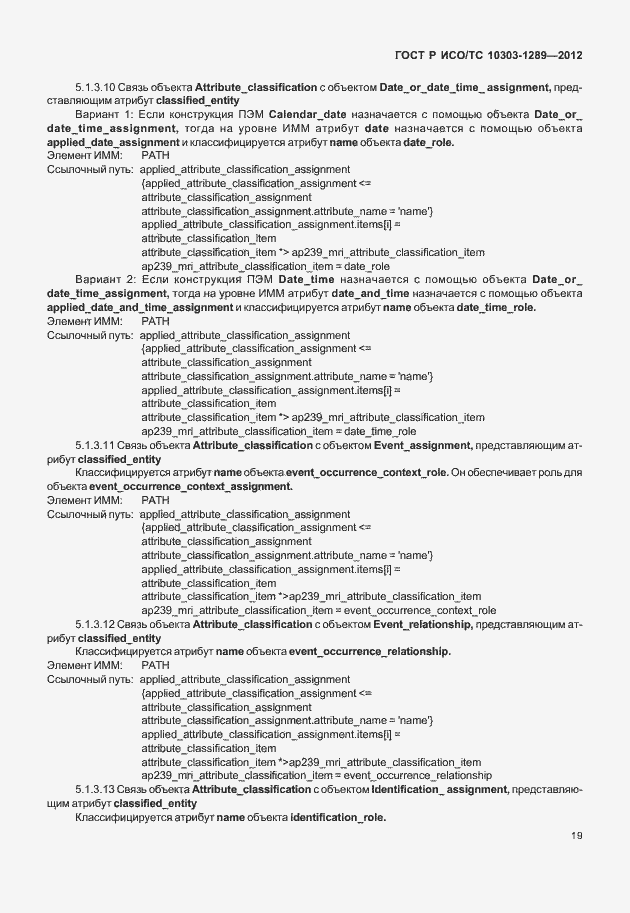 Страница 25 ГОСТ Р ИСО/ТС 10303-1289-2012