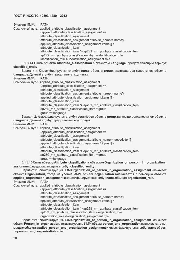 Страница 26 ГОСТ Р ИСО/ТС 10303-1289-2012