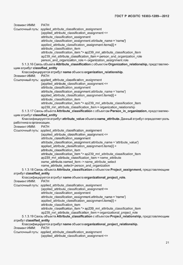 Страница 27 ГОСТ Р ИСО/ТС 10303-1289-2012