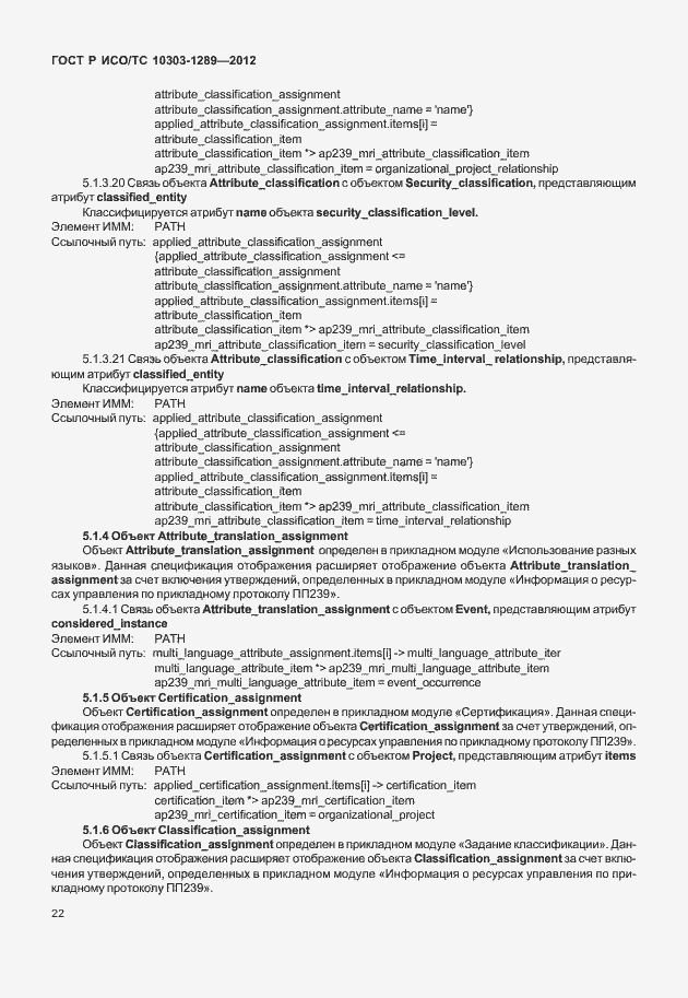 Страница 28 ГОСТ Р ИСО/ТС 10303-1289-2012