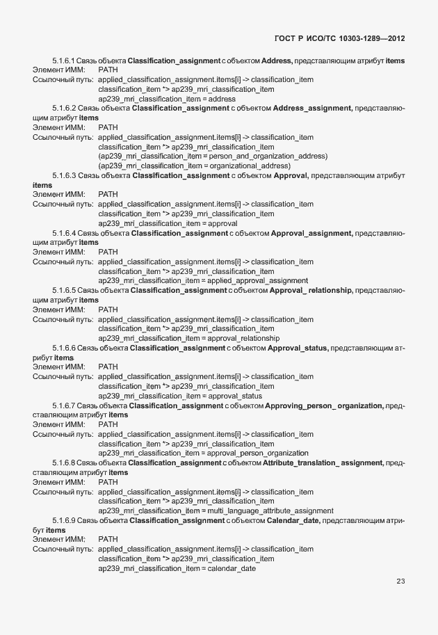 Страница 29 ГОСТ Р ИСО/ТС 10303-1289-2012